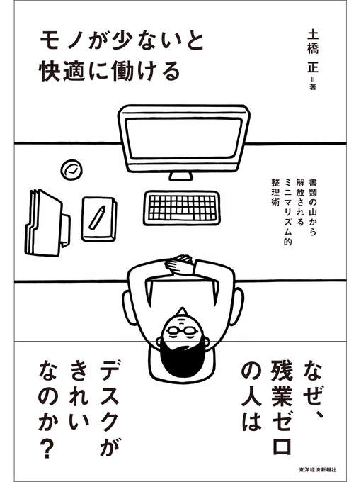 Title details for モノが少ないと快適に働ける―書類の山から解放されるミニマリズム的整理術 by 土橋正 - Available